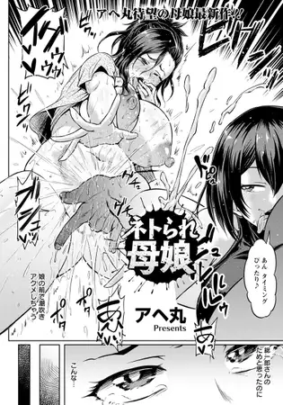 ネトラれ母娘