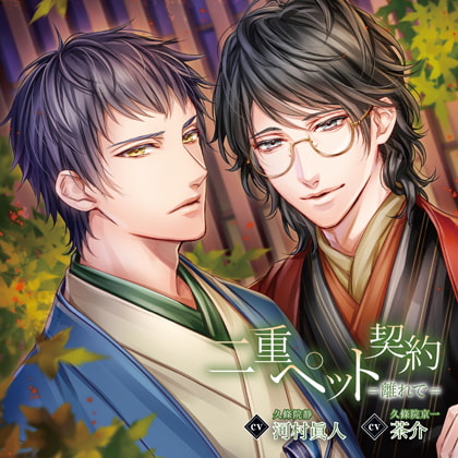 二重ペット契約=離れで=（出演：茶介、河村眞人）