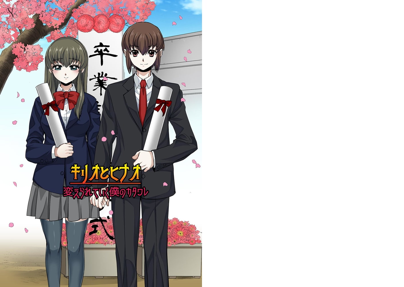 暗い教室～キリオとヒナオ＝変えられていく僕のカタワレ～【フルカラー】