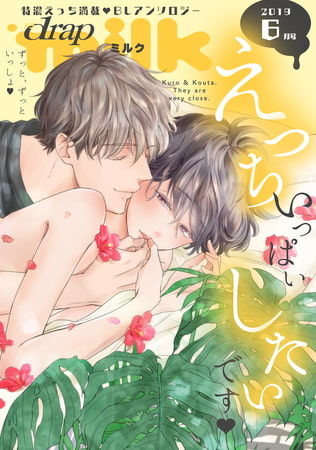 drap milk 2019年6月号 [コアマガジン]