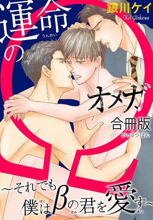運命のΩ～それでも僕はβの君を愛す～【合冊版】 [秋水社ORIGINAL]