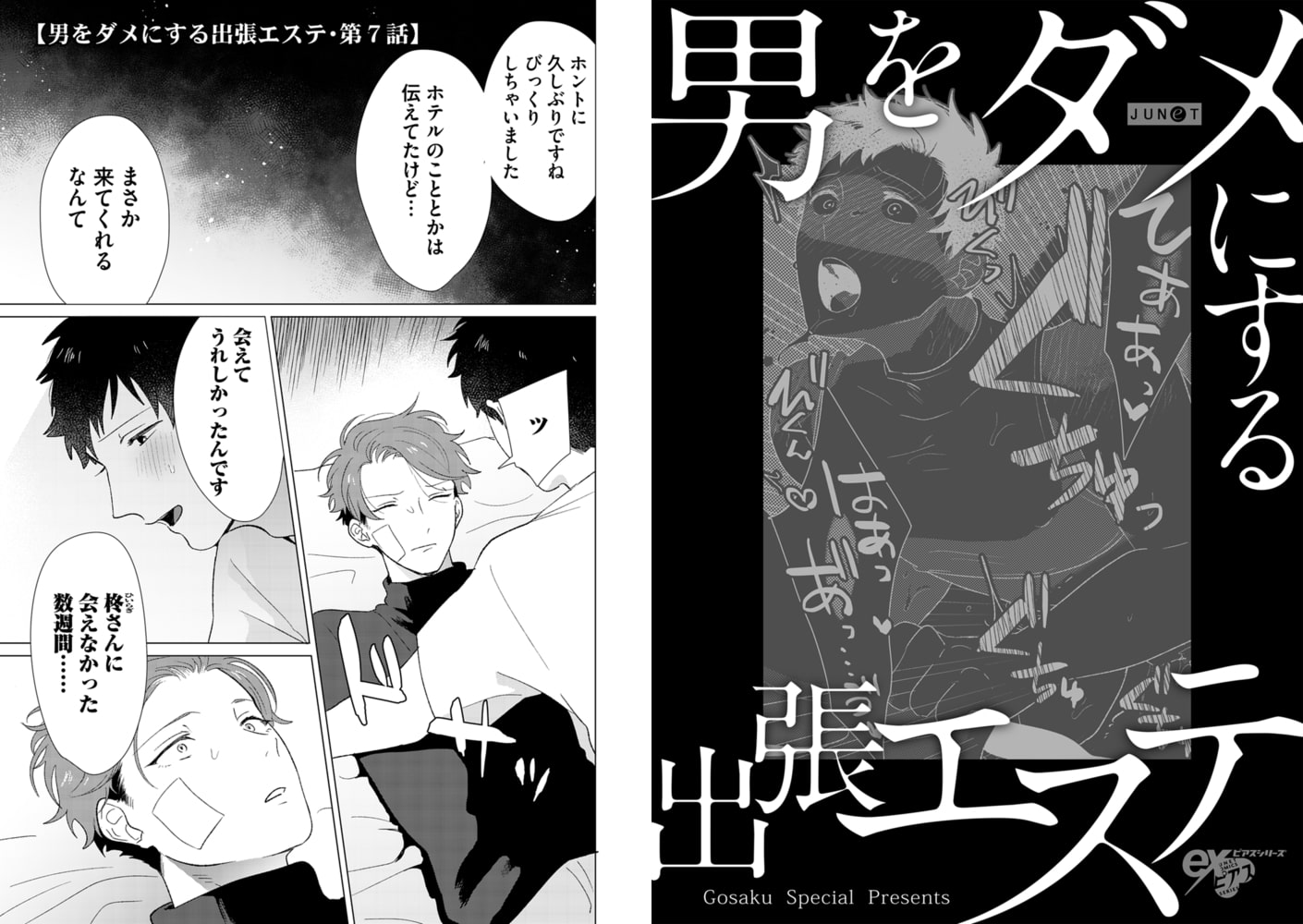 男をダメにする出張エステ 第7話 画像1