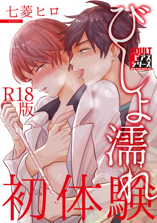 びしょ濡れ初体験【R18版】 [ジュネット]