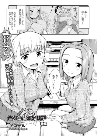 となりのカナリア(後編)