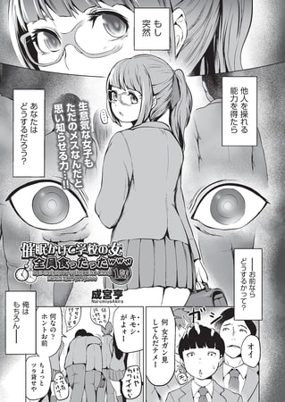 催○かけて学校の女全員喰ったったwww  1話 [ヒット出版社]