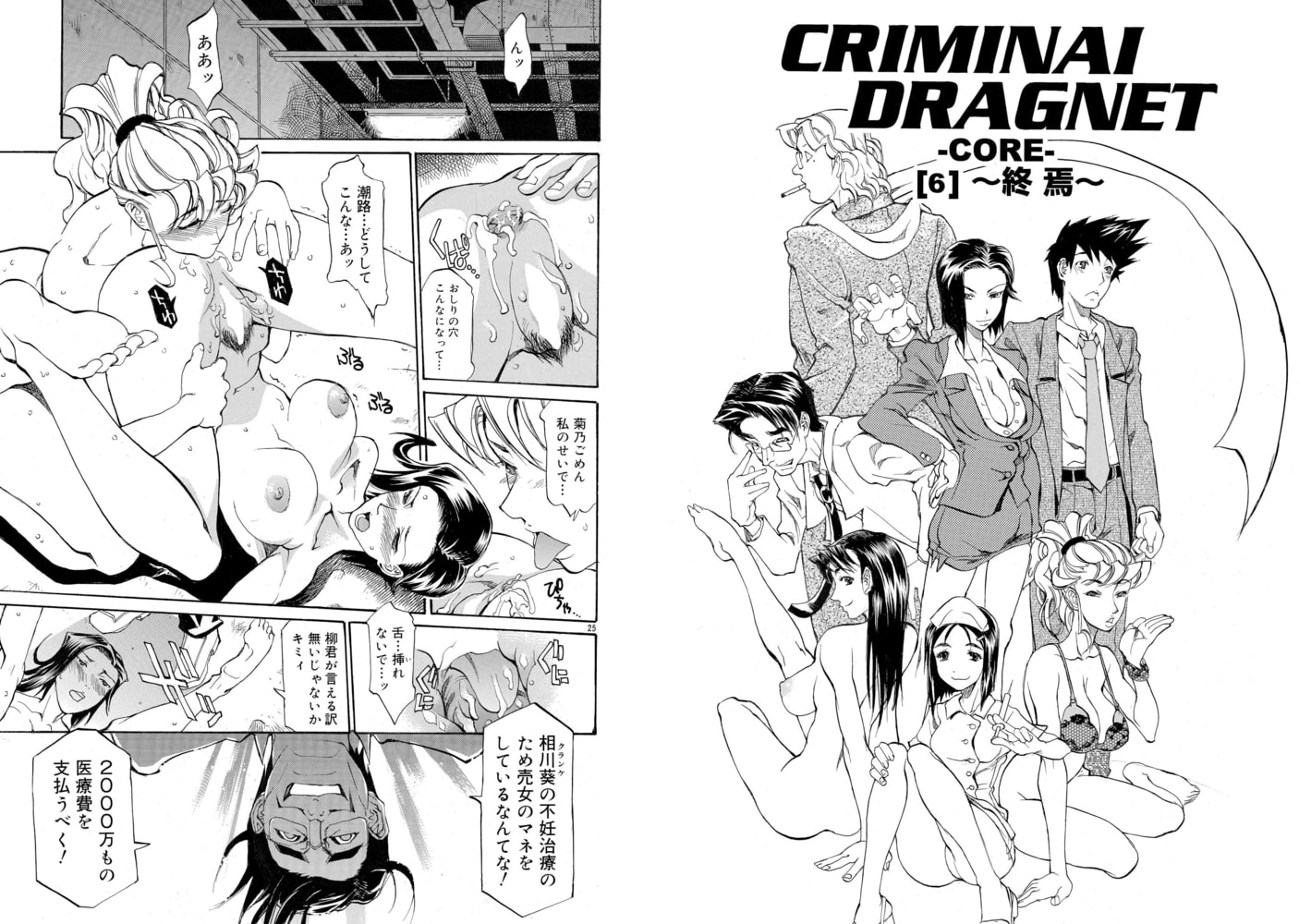 CRIMINAL DRAGNET -CORE- ［6］～終焉～
