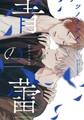 青の蕾 [大洋図書]