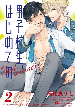 男子校生、はじめての 3rd season（2）　ナナオ×藍（2）初めてHは甘くて激しすぎ!? [リブレ]