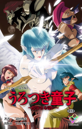 うろつき童子 ～新たなる戦い～ 第9章【フルカラー成人版】 [TMEプラス]