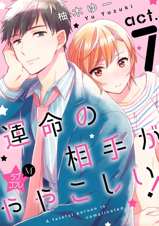 ★ラブコフレM★運命の相手がややこしい！　act.7 [大誠社]