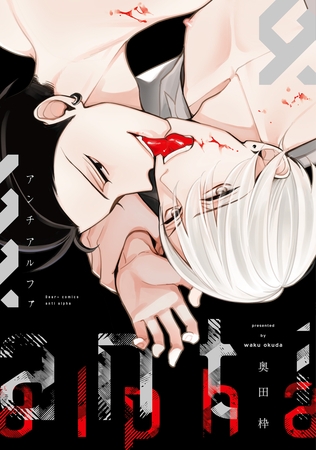 アンチアルファ [新書館]