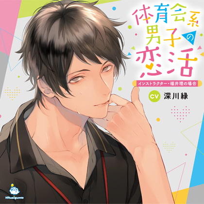 【PICO】体育会系男子の恋活 インストラクター・福井理の場合 PICO CV.深川緑