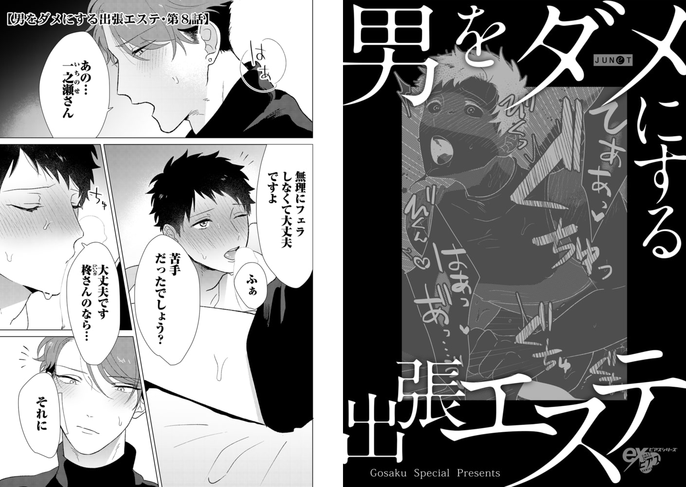 男をダメにする出張エステ 第8話 画像1