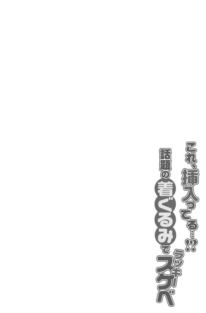 これ、挿入ってる…！？話題の着ぐるみでラッキースケベ06