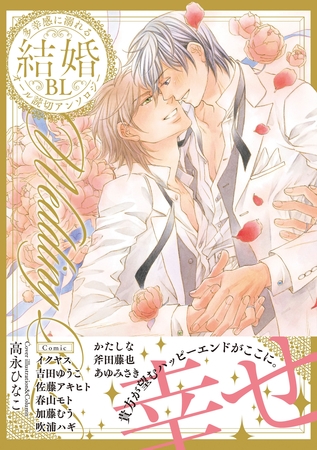 結婚BL【特典付き】 [英和出版社]