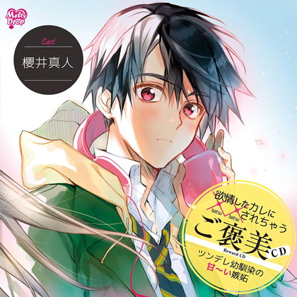 欲情したカレに××されちゃうご褒美CD「ツンデレ幼馴染の甘~い嫉妬」