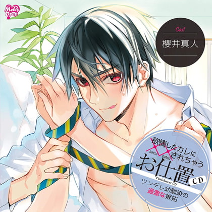 欲情したカレに××されちゃうお仕置CD「ツンデレ幼馴染の過激な嫉妬」