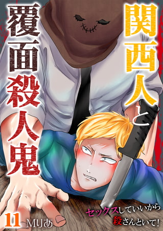 関西人と覆面殺人鬼～セックスしていいから殺さんといて! 11巻 [快感★倶楽部]