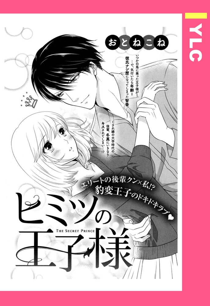 ヒミツの王子様 単話売 宙出版 Dlsite Comipo ヒミツの王子様 単話売 宙出版 Dlsite Comipo