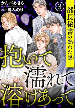 抱いて濡れて溶けあって―部長秘書の熟れた泉― 3巻 [秋水社ORIGINAL]