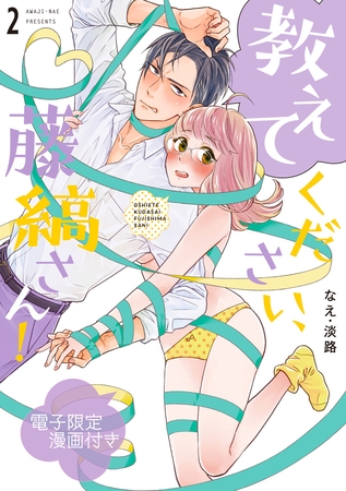 教えてください、藤縞さん! 2【電子限定漫画付き】