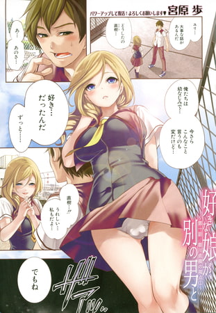 好きな娘が、別の男と〈第1話 朝川直樹の視点1〉（宮原歩）