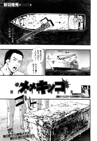 メメキノコ（新羽隆秀）