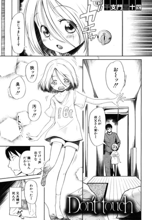 Don't touch（干支門三十四）