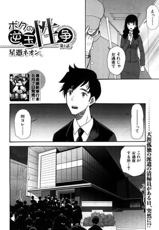 ボクの逆玉性争〈第1話〉（星憑ネオン。）
