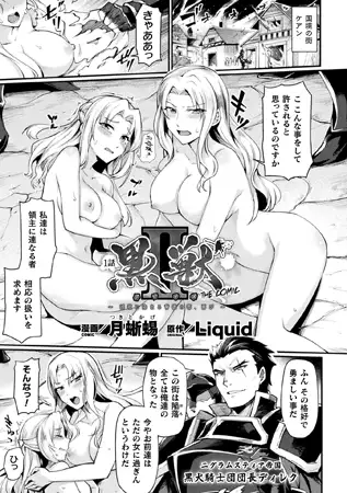 黒獣2 ～淫欲に染まる背徳の都、再び～ THE COMIC 1話【単話】