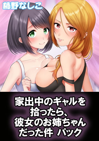 家出中のギャルを拾ったら、彼女のお姉ちゃんだった件～秘密の同居生活はじめました～ パック