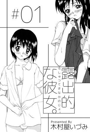 露出的な彼女。 1巻 露出的な彼女。 1巻