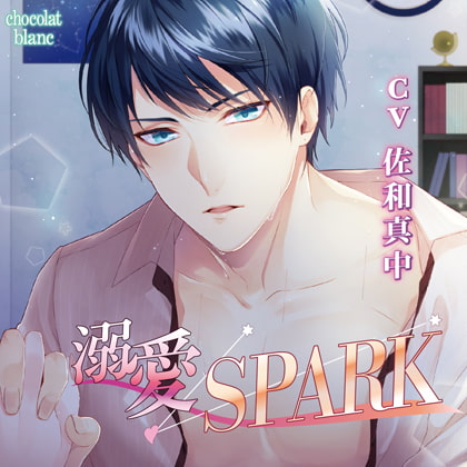 溺愛SPARK