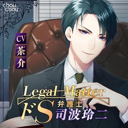 Legal Matter-ドS弁護士 司波玲二-