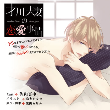 【特典スマホ用壁紙付き】才川夫妻の恋愛事情 ~ドSな才川くんにおあずけされ、朝から激しく求められ、最後はたっぷり愛を注がれるCD~★みつき名前呼びバージョン