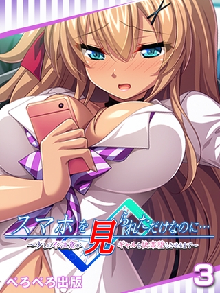 スマホを見られただけなのに…~少しの不注意がギャルを快楽堕ちさせるまで~ 3話 スマホを見られただけなのに…~少しの不注意がギャルを快楽堕ちさせるまで~ 3話