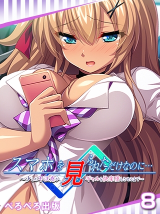 スマホを見られただけなのに…～少しの不注意がギャルを快楽堕ちさせるまで～　8話