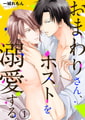 おまわりさん、ホストを溺愛する。 1巻 [アイプロダクション]