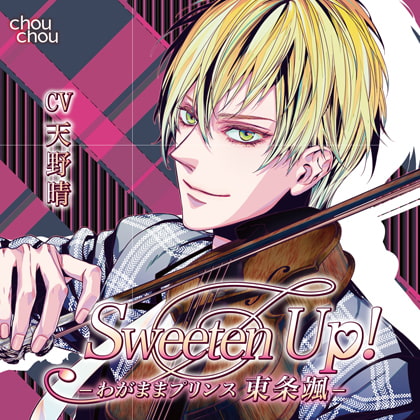 Sweeten Up! -わがままプリンス 東条颯-