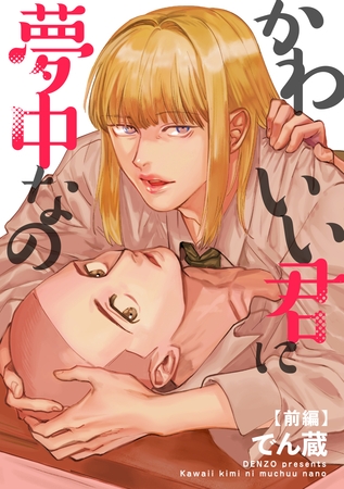 かわいい君に夢中なの 【短編】【前編】 [竹書房]