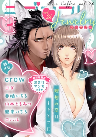 ラブコフレ　ｖｏｌ．24 jewelry 【限定おまけ付】 [大誠社]