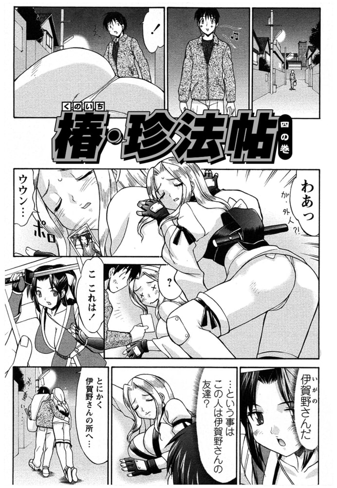 くのいち椿・珍法帖 四の巻（単話）