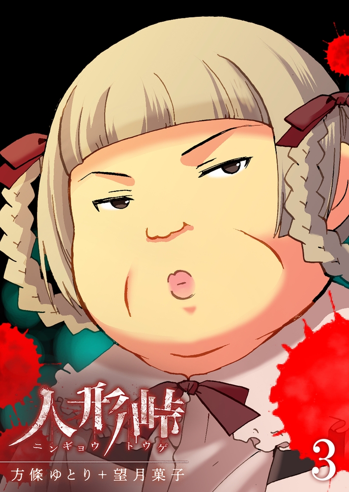 人形峠 ３ Ganma Dlsite Comipo