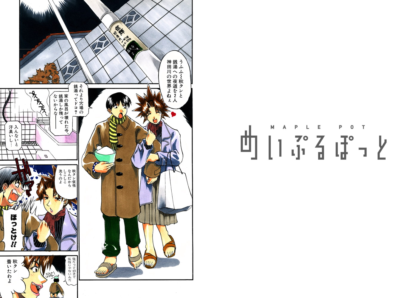 姉ちゃんより愛を込めて ～銭湯であった怖い話の巻～