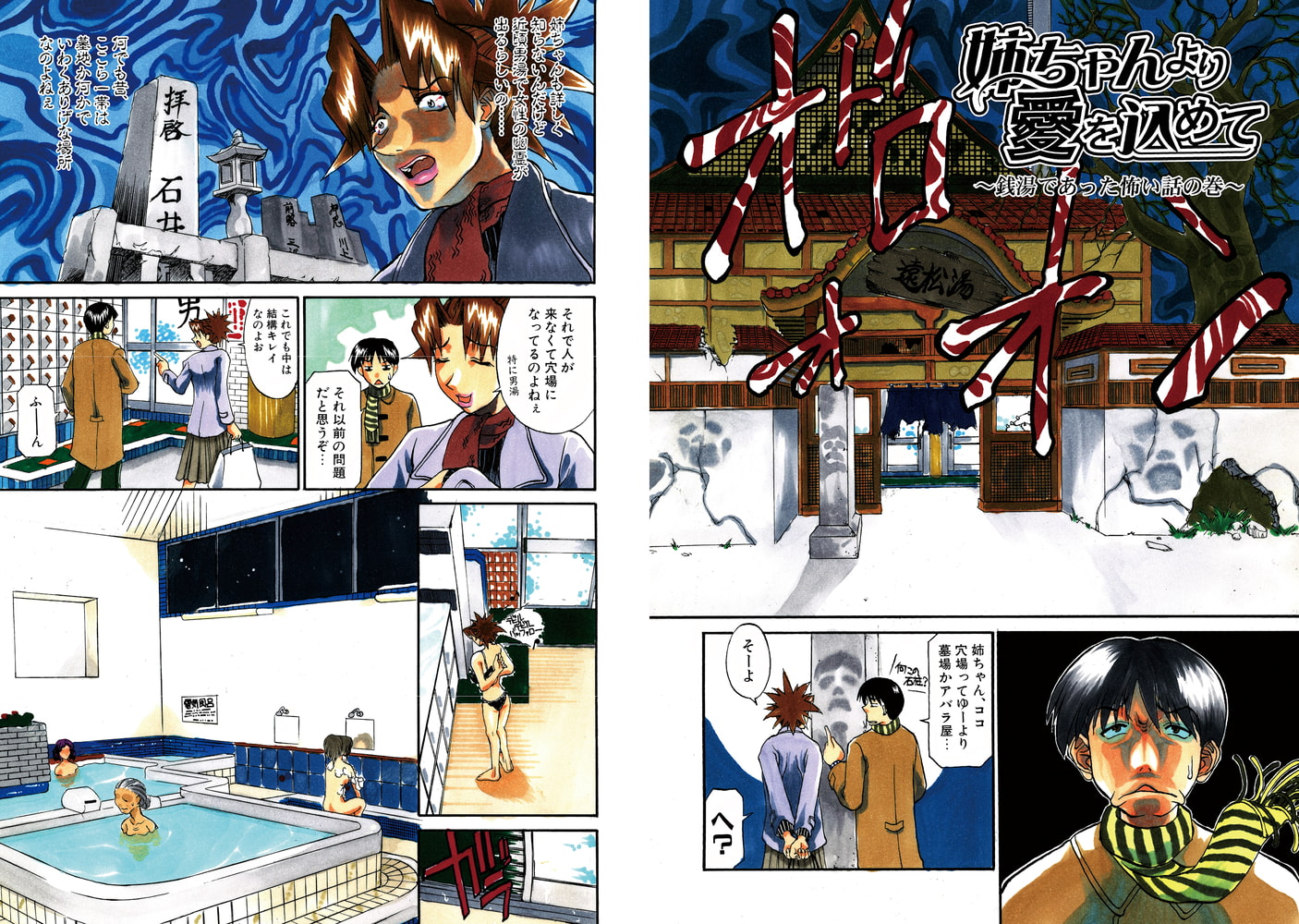 姉ちゃんより愛を込めて ～銭湯であった怖い話の巻～