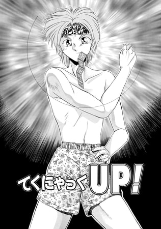 てくにゃっくUP！