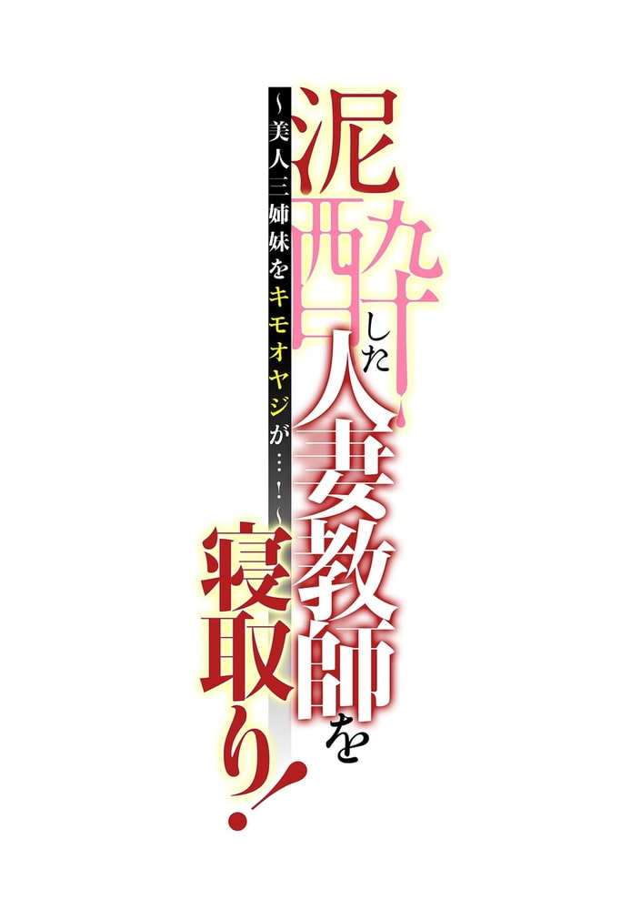 泥酔した人妻教師を寝取り！～美人三姉妹をキモオヤジが…！～ 第八話