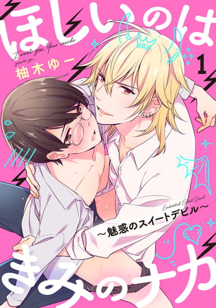 ほしいのはきみのナカ～魅惑のスイートデビル～【単話売】 1 [ジュリアンパブリッシング]