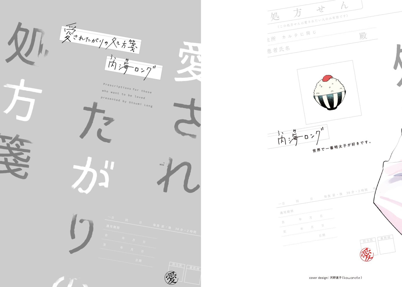[内海ロング]愛されたがりの処方箋