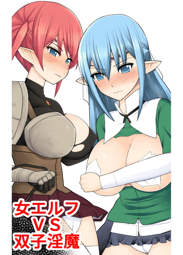 女エルフvs双子淫魔 女エルフvs双子淫魔